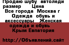 Продаю шубу, автоледи размер 46 › Цена ­ 20 000 - Все города, Москва г. Одежда, обувь и аксессуары » Женская одежда и обувь   . Крым,Евпатория